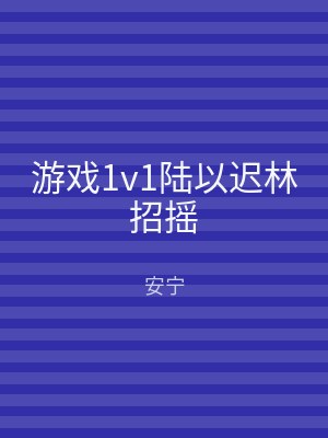 游戏1v1陆以迟林招摇