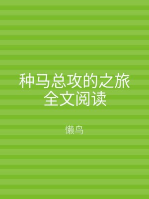 种马总攻的之旅全文阅读
