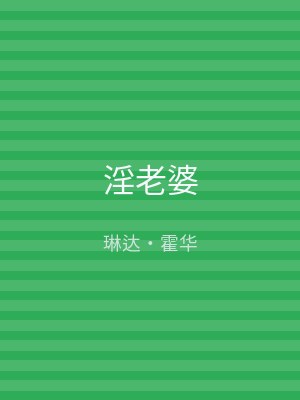 淫老婆