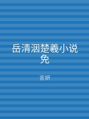 岳清洇楚羲小说免