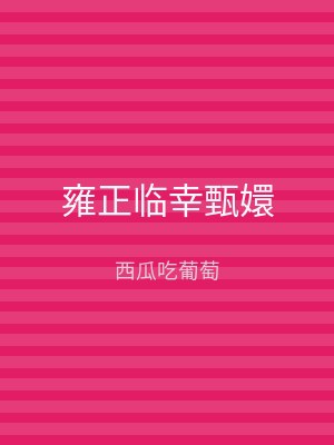 雍正临幸甄嬛