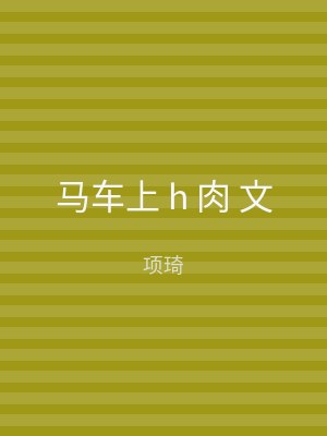 马车上 h 肉 文