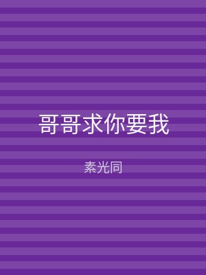 哥哥求你要我