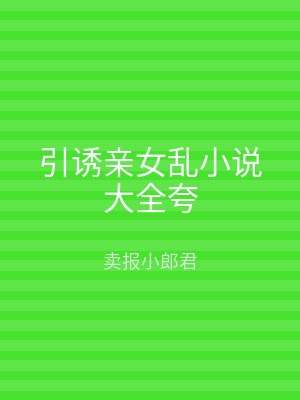 引诱亲女乱小说大全夸