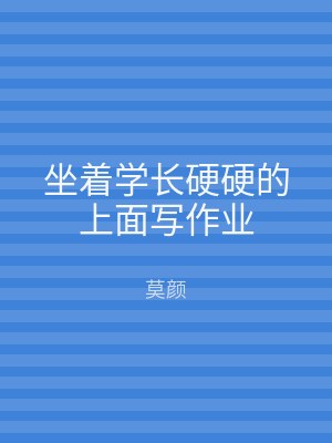 坐着学长硬硬的上面写作业