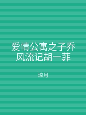 爱情公寓之子乔风流记胡一菲