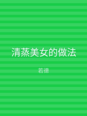 清蒸美女的做法