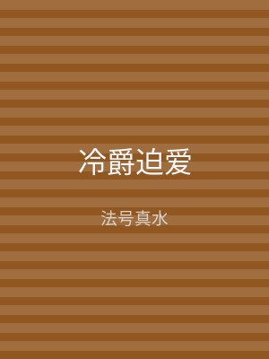 冷爵迫爱