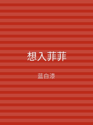 想入菲菲