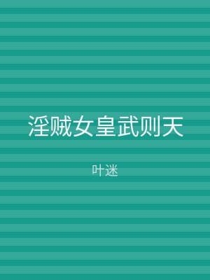 淫贼女皇武则天