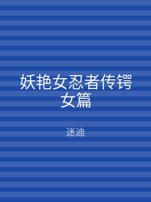 妖艳女忍者传锷女篇