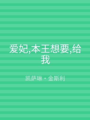 爱妃,本王想要,给我