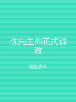 沈先生的花式调教