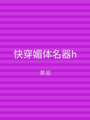 快穿媚体名器h