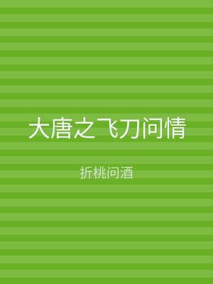 大唐之飞刀问情