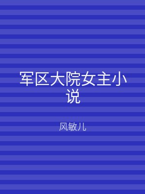军区大院女主小说