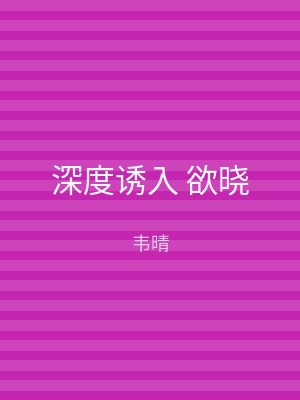 深度诱入 欲晓