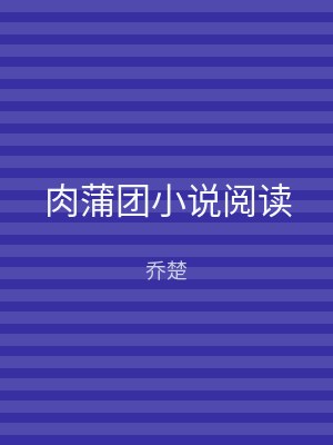 肉蒲团小说阅读