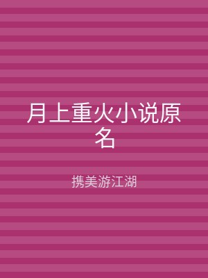 月上重火小说原名