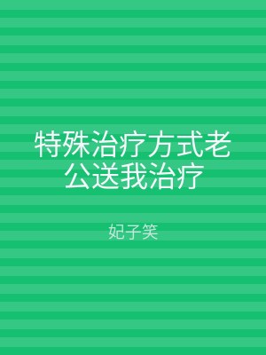 特殊治疗方式老公送我治疗