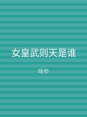 女皇武则天是谁