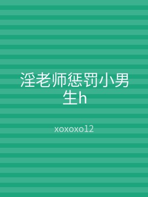 淫老师惩罚小男生h