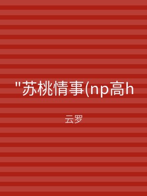 "苏桃情事(np高h