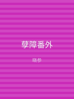 孽障番外