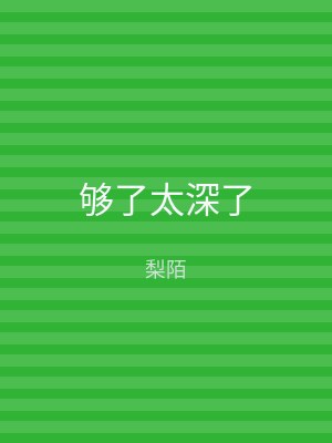 够了太深了