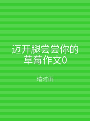 迈开腿尝尝你的草莓作文0