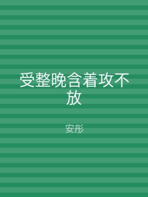 受整晚含着攻不放