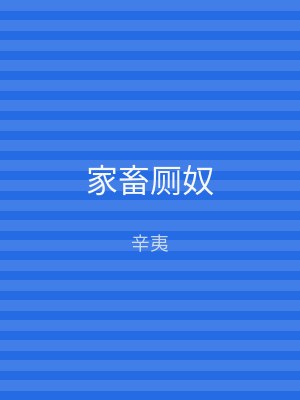 家畜厕奴