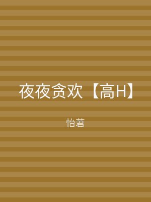 夜夜贪欢【高H】