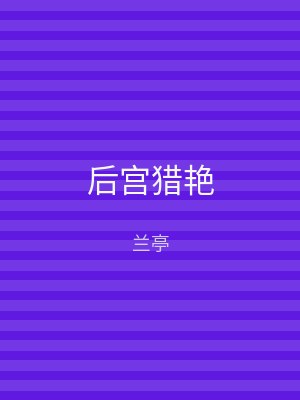 后宫猎艳