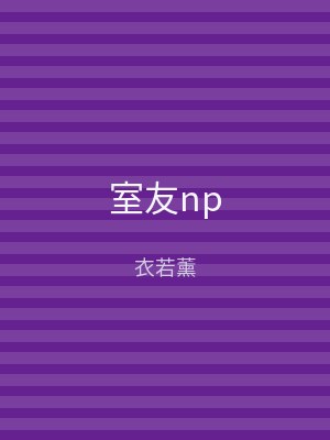 室友np