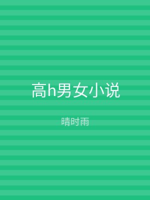 高h男女小说