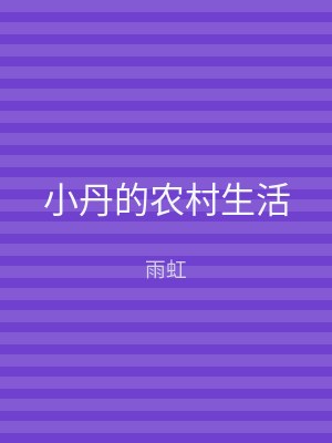 小丹的农村生活