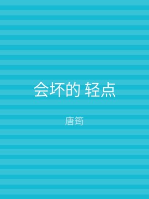 会坏的 轻点