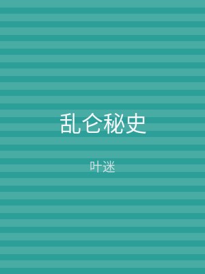 乱仑秘史