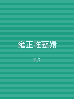 雍正推甄嬛