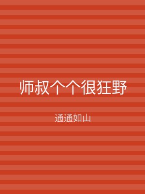 师叔个个很狂野