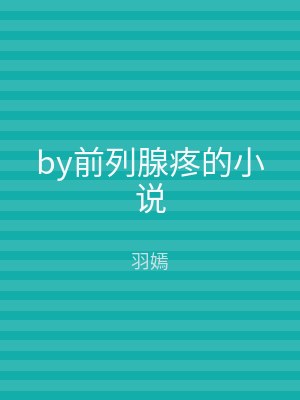 by前列腺疼的小说