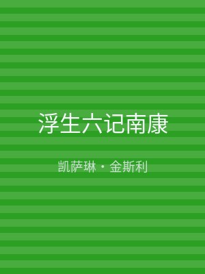 浮生六记南康