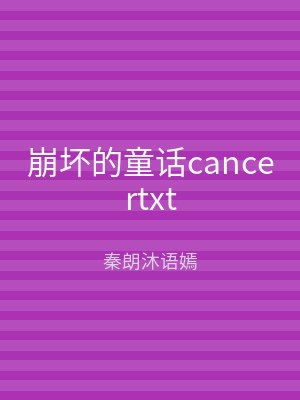崩坏的童话cancertxt