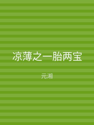 凉薄之一胎两宝