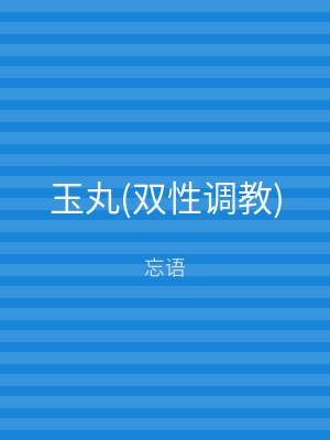 玉丸(双性调教)