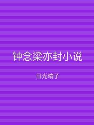 钟念梁亦封小说