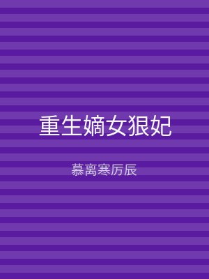 重生嫡女狠妃