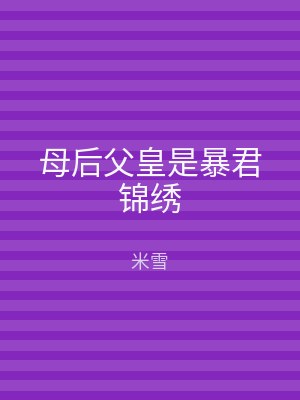 母后父皇是暴君锦绣