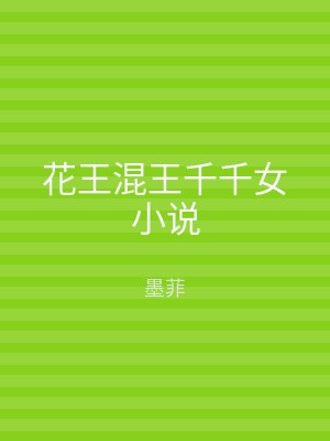 花王混王千千女小说